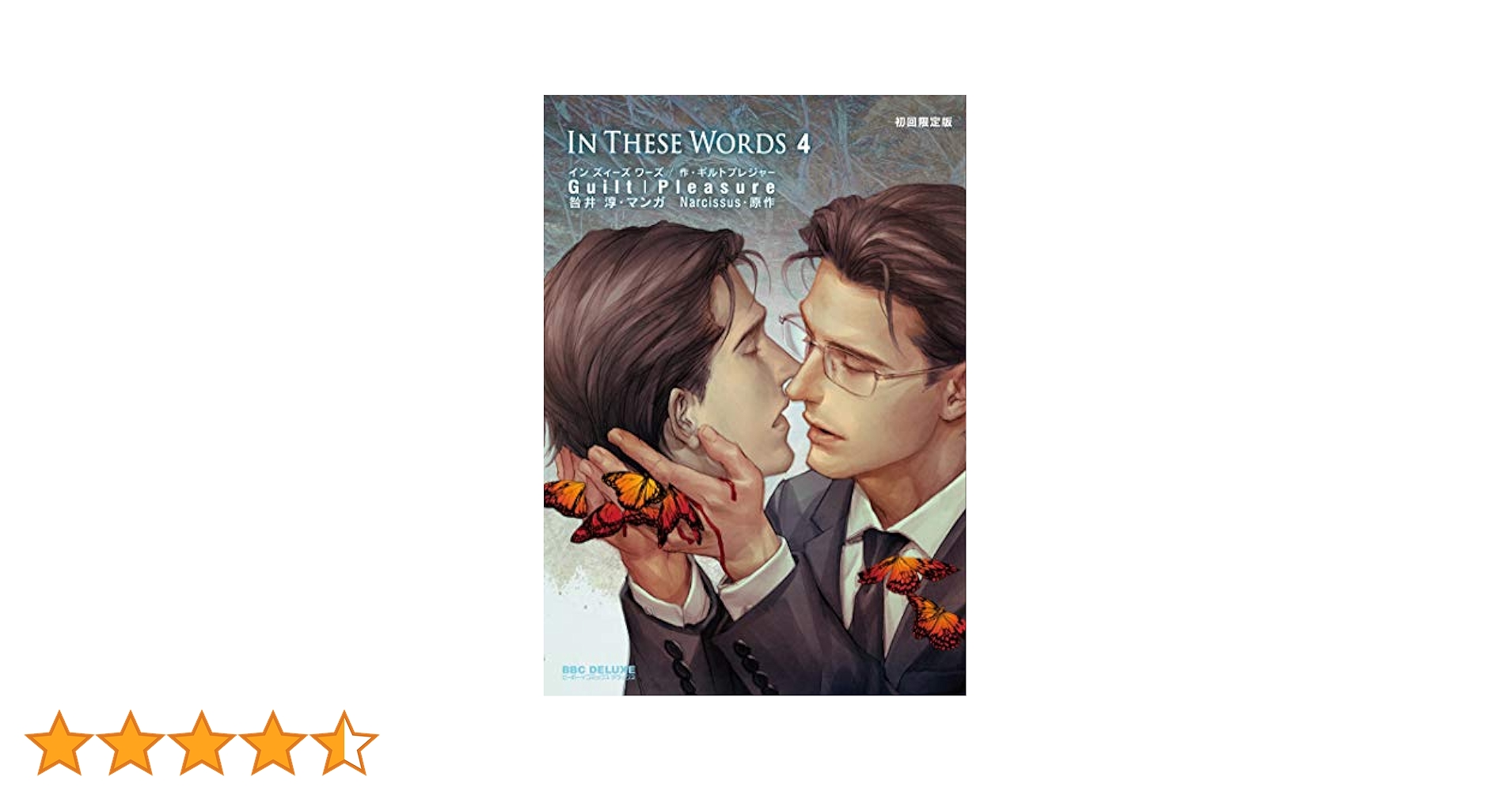Amazon.co.jp: In These Words (4) 初回限定版 (ビーボーイ